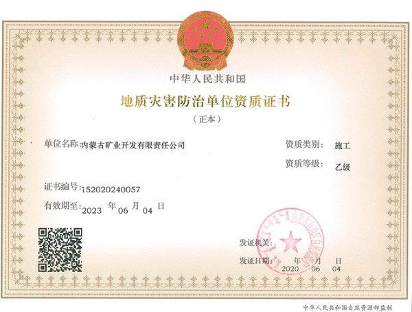 地质灾害防治单元资质证书