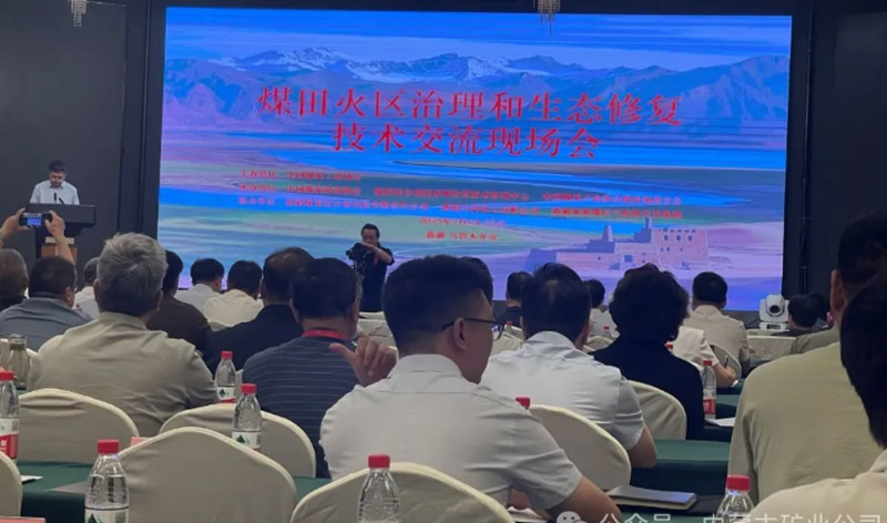  佰利乐公司参与煤田火区治理与生态建复技术互换会