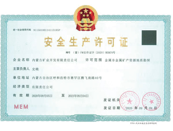 安全出产许可证