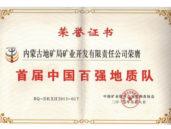 首届中国百强地质队